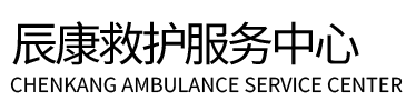 扶余市辰康救护车出租